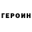 ГЕРОИН хмурый Swad YT
